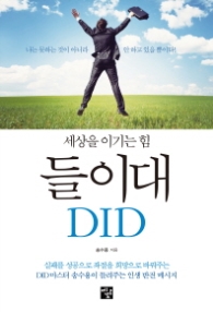 들이대 DID (세상을이기는힘)